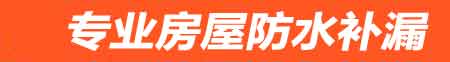 哈尔滨房屋防水补漏